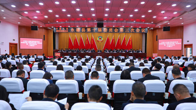 聚焦两会 |政协永德县第十届委员会第三次会议在县城德党隆重开幕