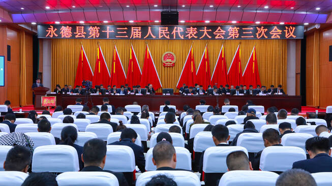 聚焦两会 | 县十三届人大三次会议在德党隆重开幕