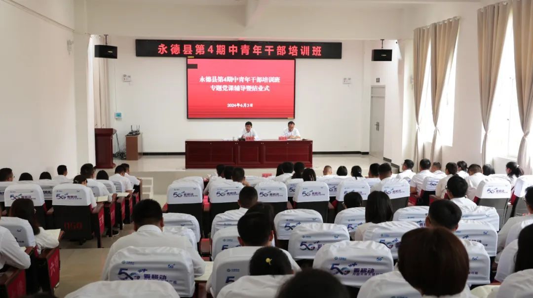 永德县第4期中青年干部培训班专题党课辅导暨结业式圆满结束