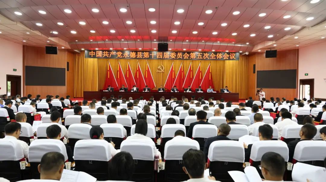 中国共产党永德县第十四届委员会第五次全体会议公报
