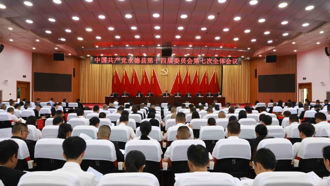 中国共产党永德县第十四届委员会第七次全体会议在德党举行