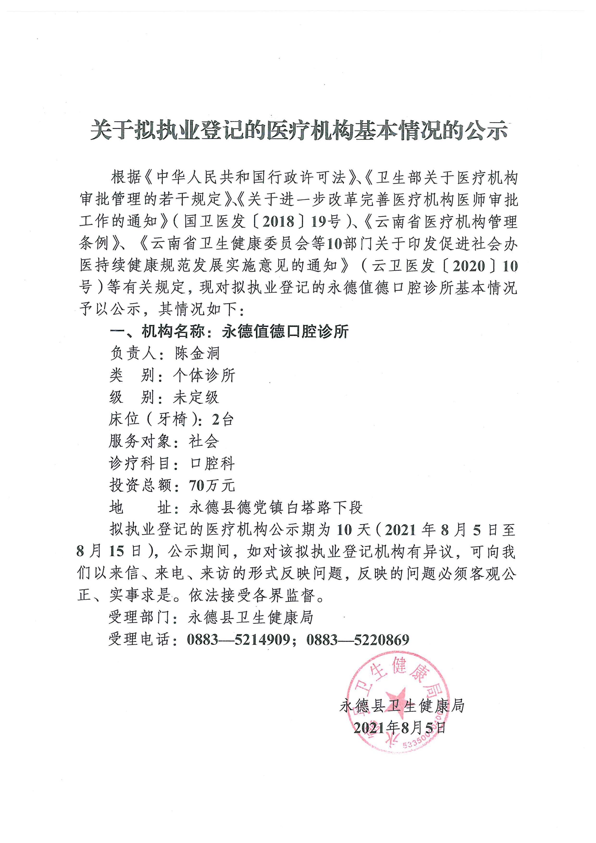 关于拟执业登记的医疗机构基本情况的公示