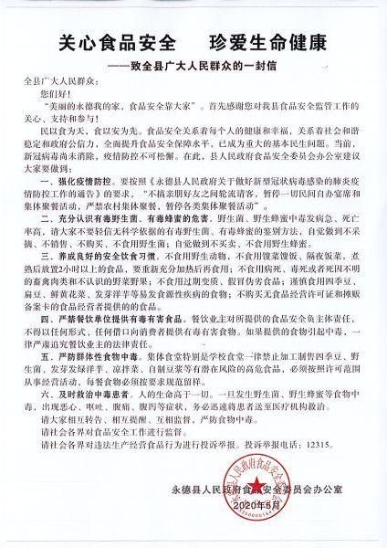 关心食品安全 珍爱生命健康