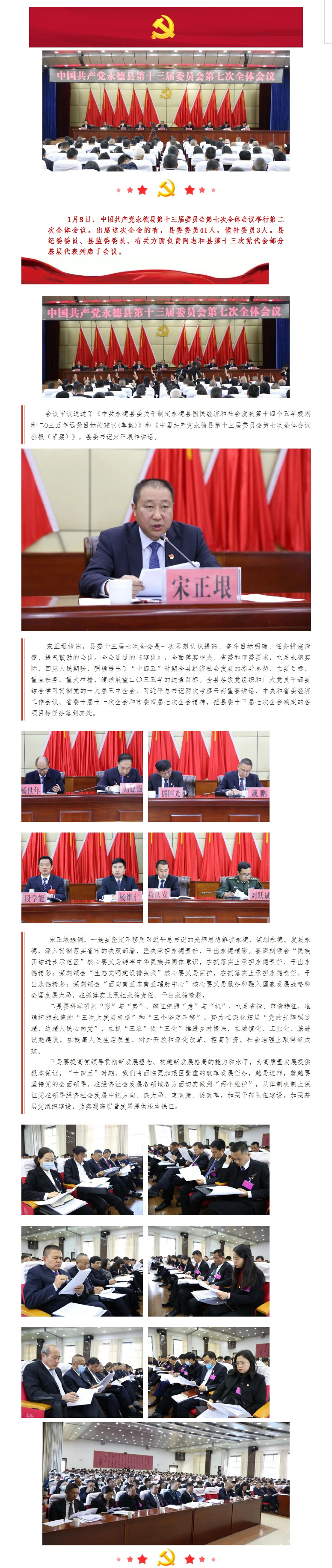 中共永德县委十三届七次全会胜利闭幕