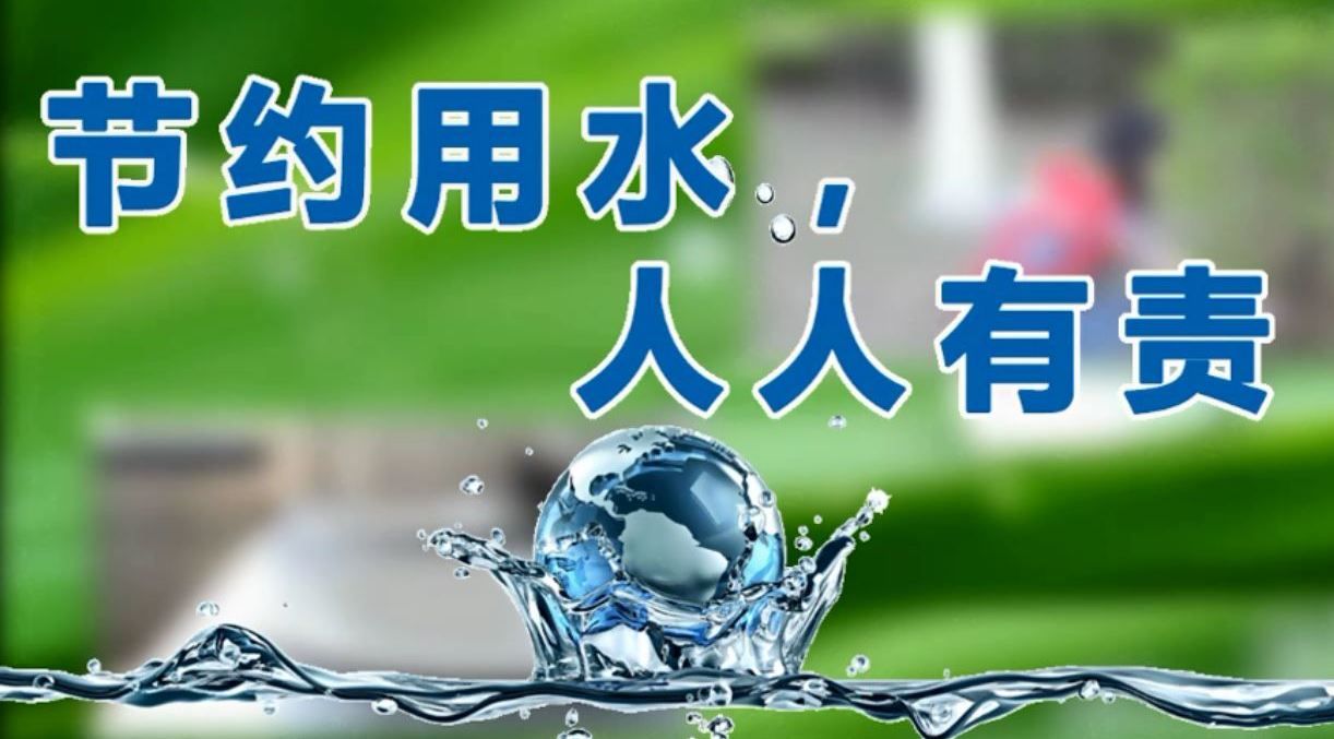 节约用水倡议书