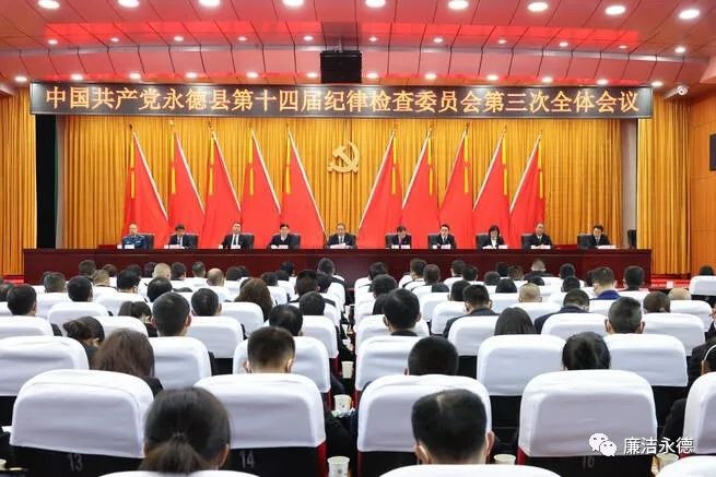 县纪委十四届三次全会强调：在新时代新征程上一刻不停推进全面从严治党 为谱写永德社会主义现代化建设新篇章提供坚强政治保障