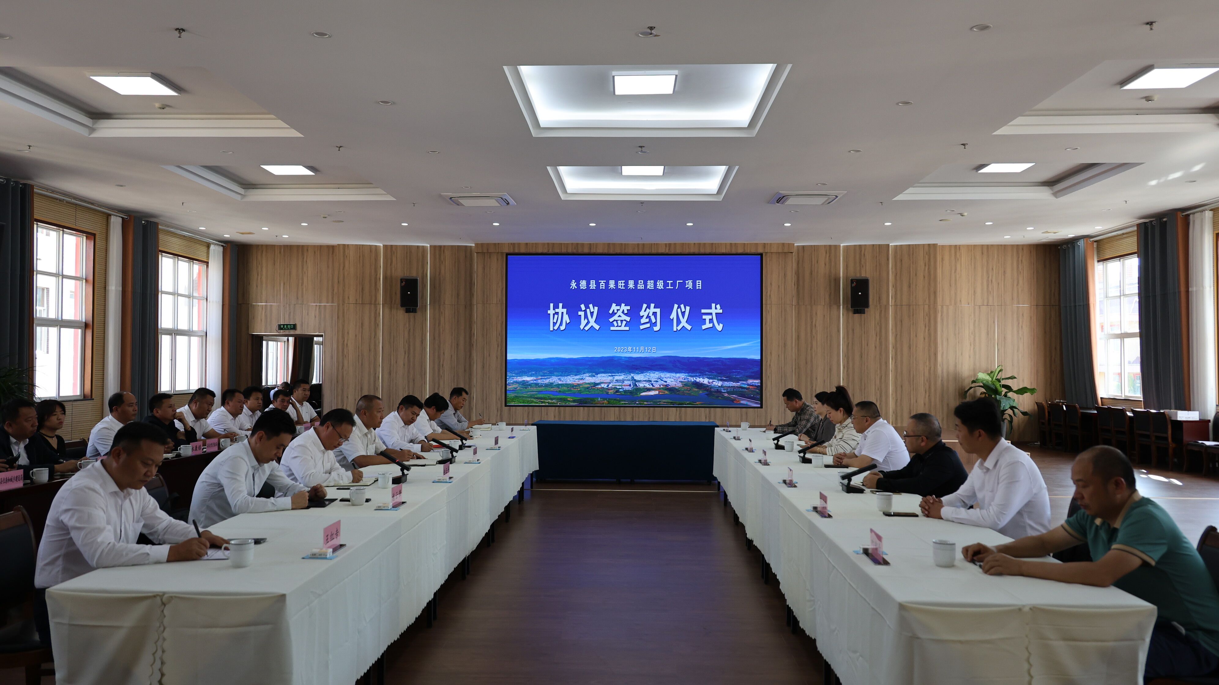 永德县举行百果旺果品超级工厂项目协议签约仪式