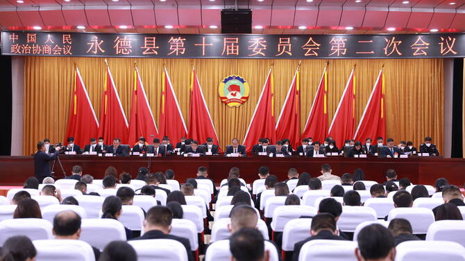 聚焦两会 | 政协永德县第十届委员会第二次会议胜利闭幕