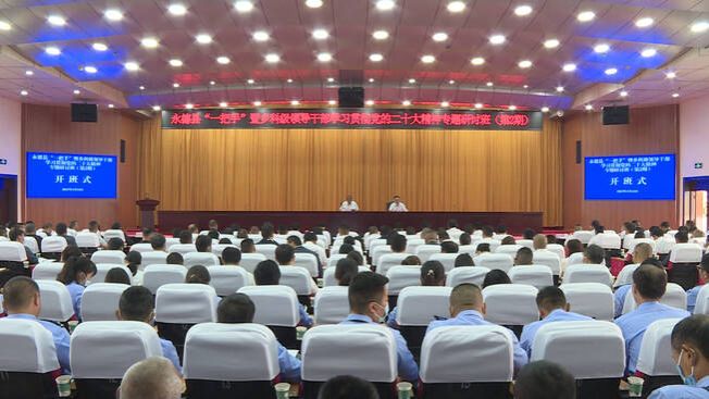 永德县“一把手”暨乡科级领导干部学习贯彻党的二十大精神专题研讨班第二期开班