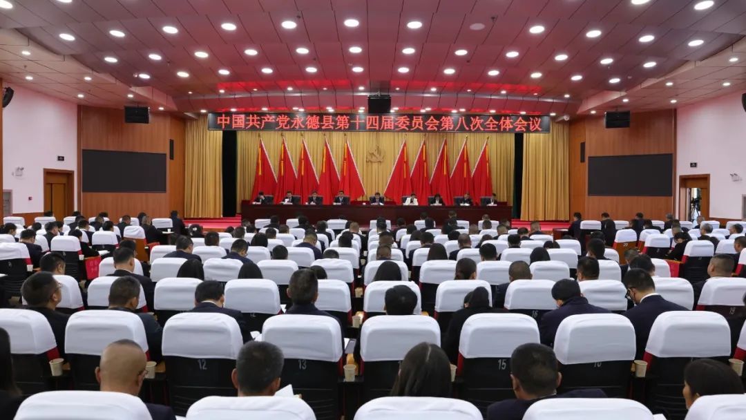 中国共产党永德县第十四届委员会第八次全体会议在德党举行 县委常委会主持会议 县委书记彭春蕊讲话