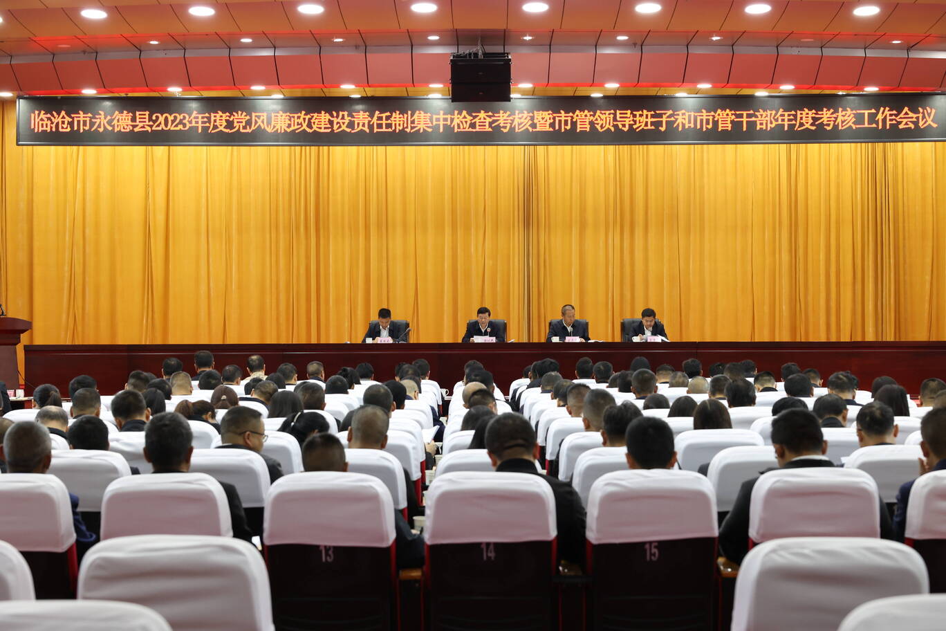 永德县召开2023年度党风廉政建设责任制集中检查考核暨市管领导班子和市管干部年度考核工作会议