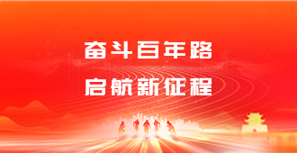 奋斗百年路 启航新征程