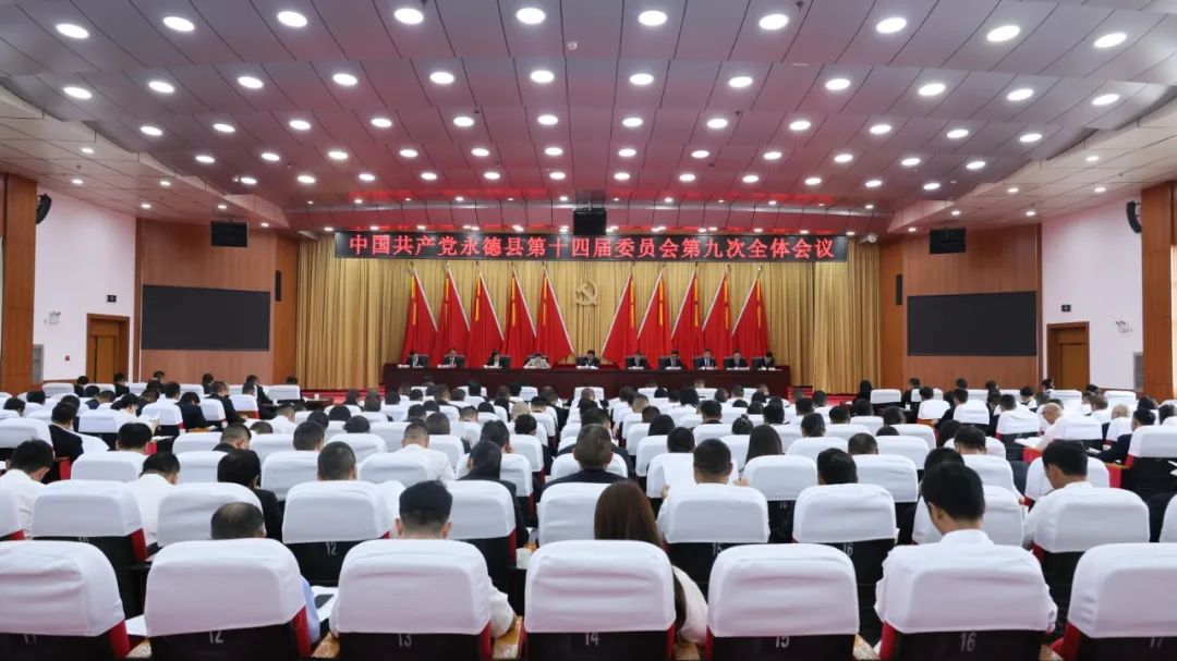 中共永德县委十四届九次全会在德党举行
