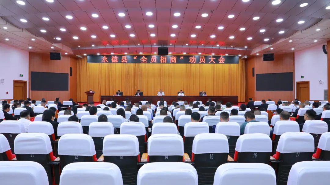 永德县召开“全员招商”动员大会