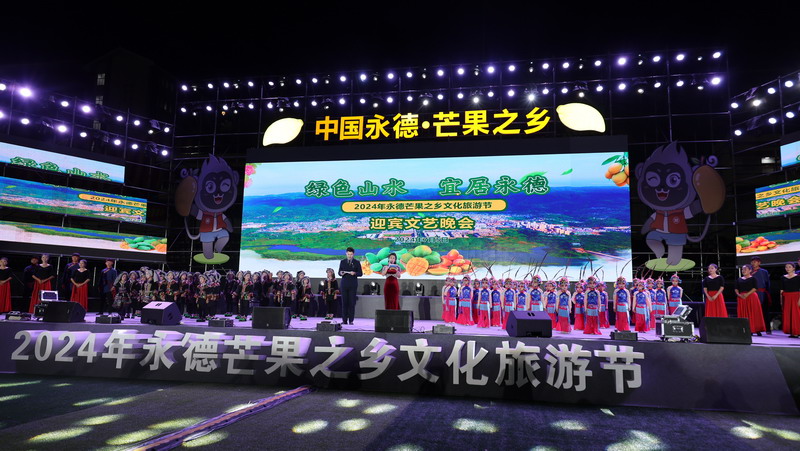 2024年永德芒果节